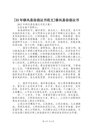 [XX年移风易俗倡议书范文]移风易俗倡议书
