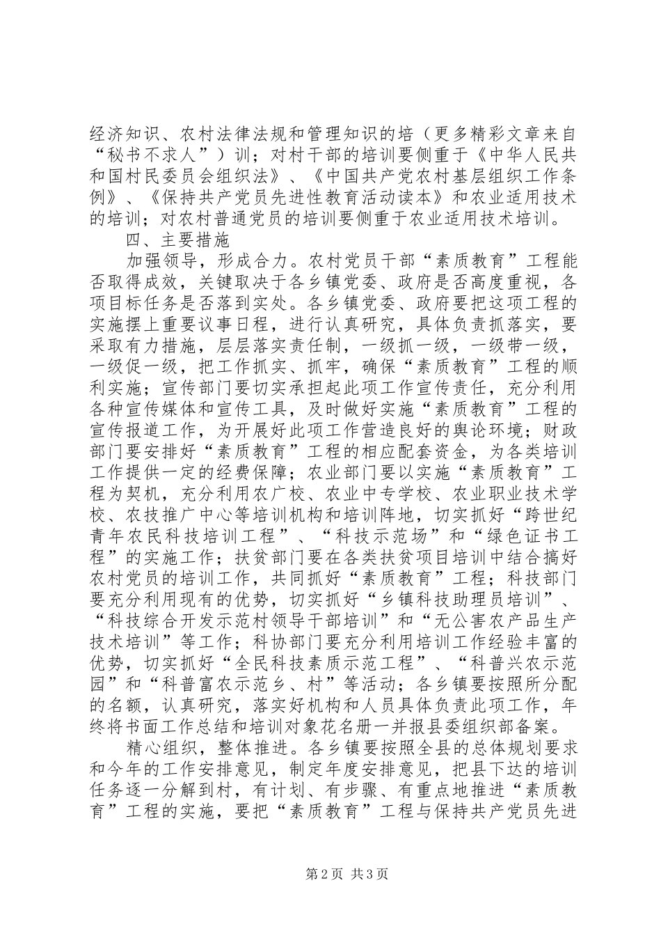 ××年农村党员基层干部“素质教育”工程工作安排意见 (3)_第2页