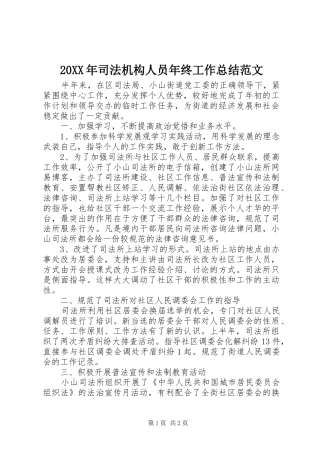 20XX年司法机构人员年终工作总结范文