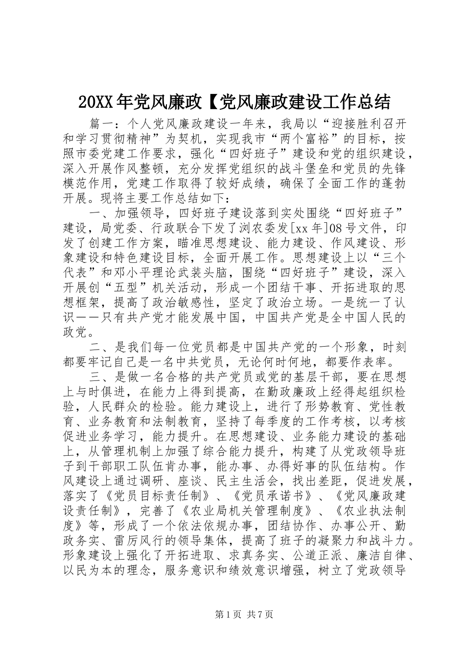 20XX年党风廉政【党风廉政建设工作总结_第1页