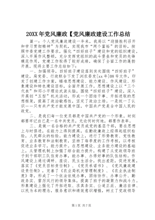 20XX年党风廉政【党风廉政建设工作总结