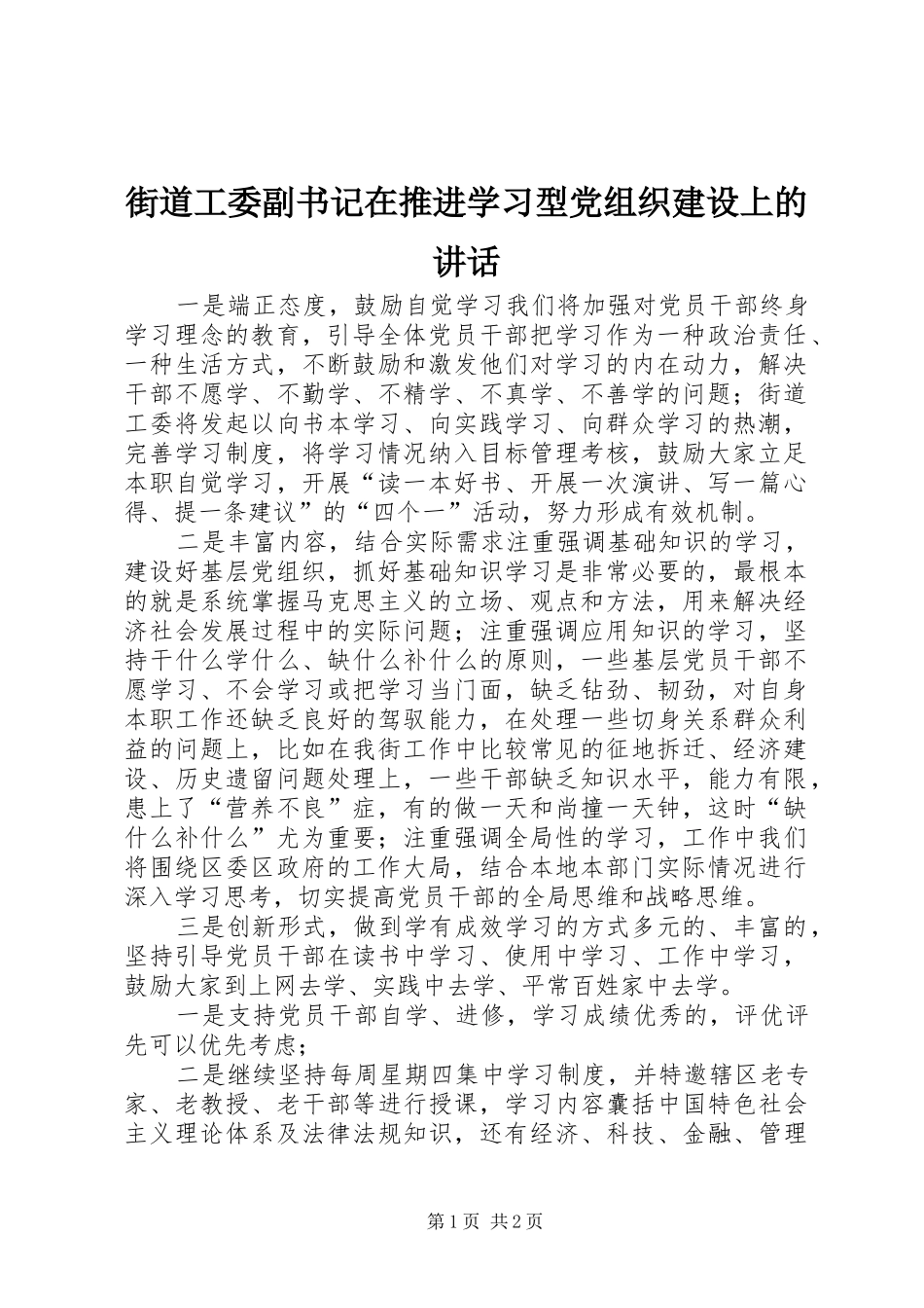 街道工委副书记在推进学习型党组织建设上的讲话发言_1_第1页