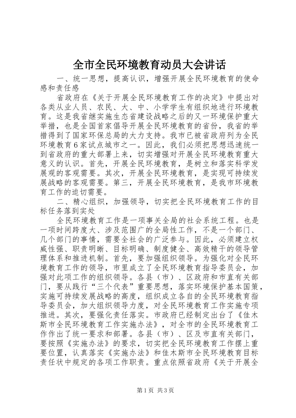 全市全民环境教育动员大会讲话发言_第1页