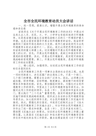 全市全民环境教育动员大会讲话发言