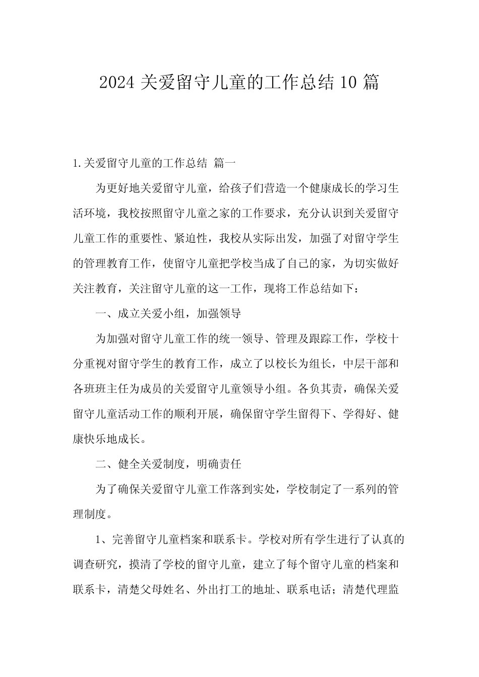 2024关爱留守儿童的工作总结10篇_第1页
