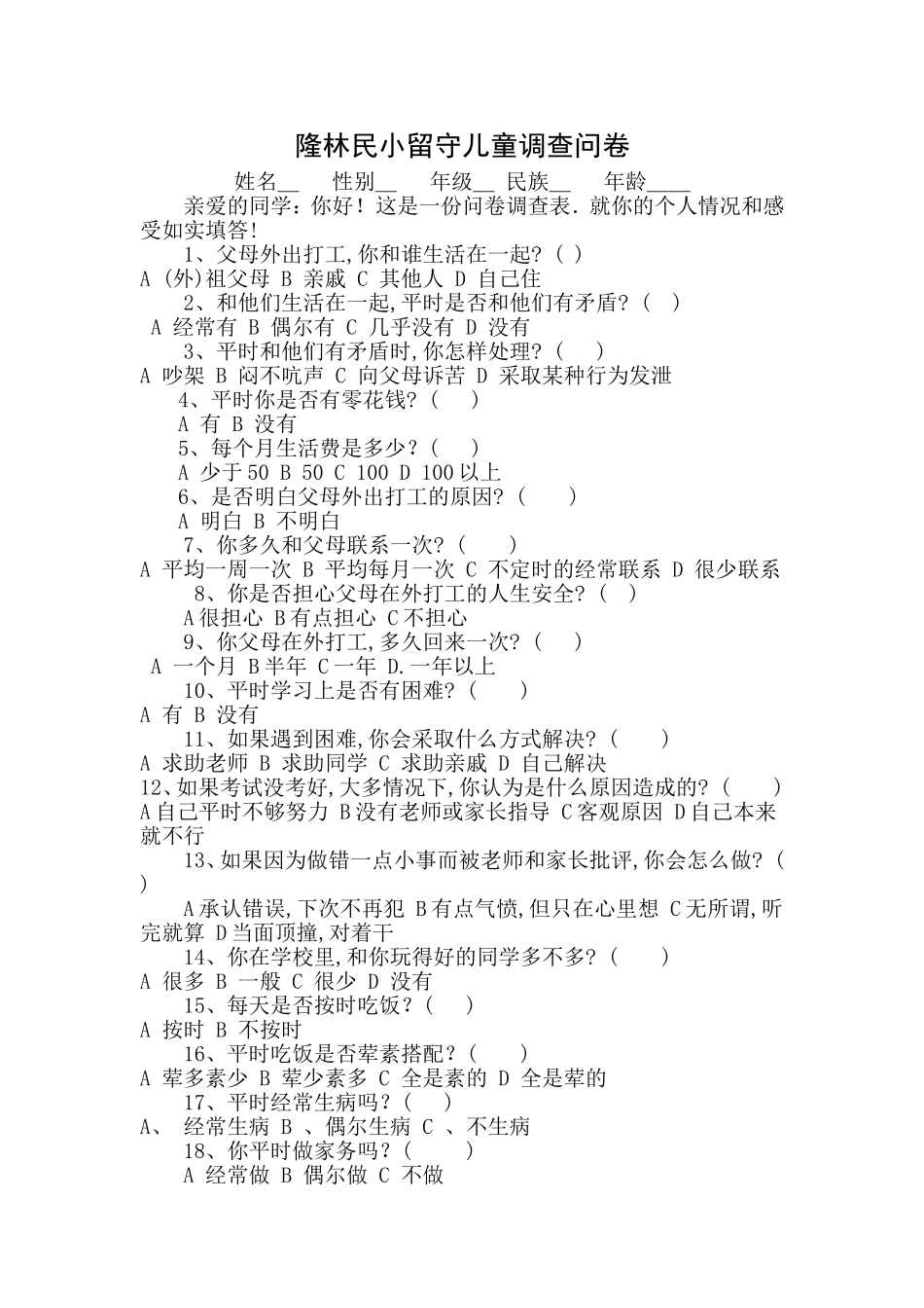 隆林民小留守儿童调查问卷_第1页