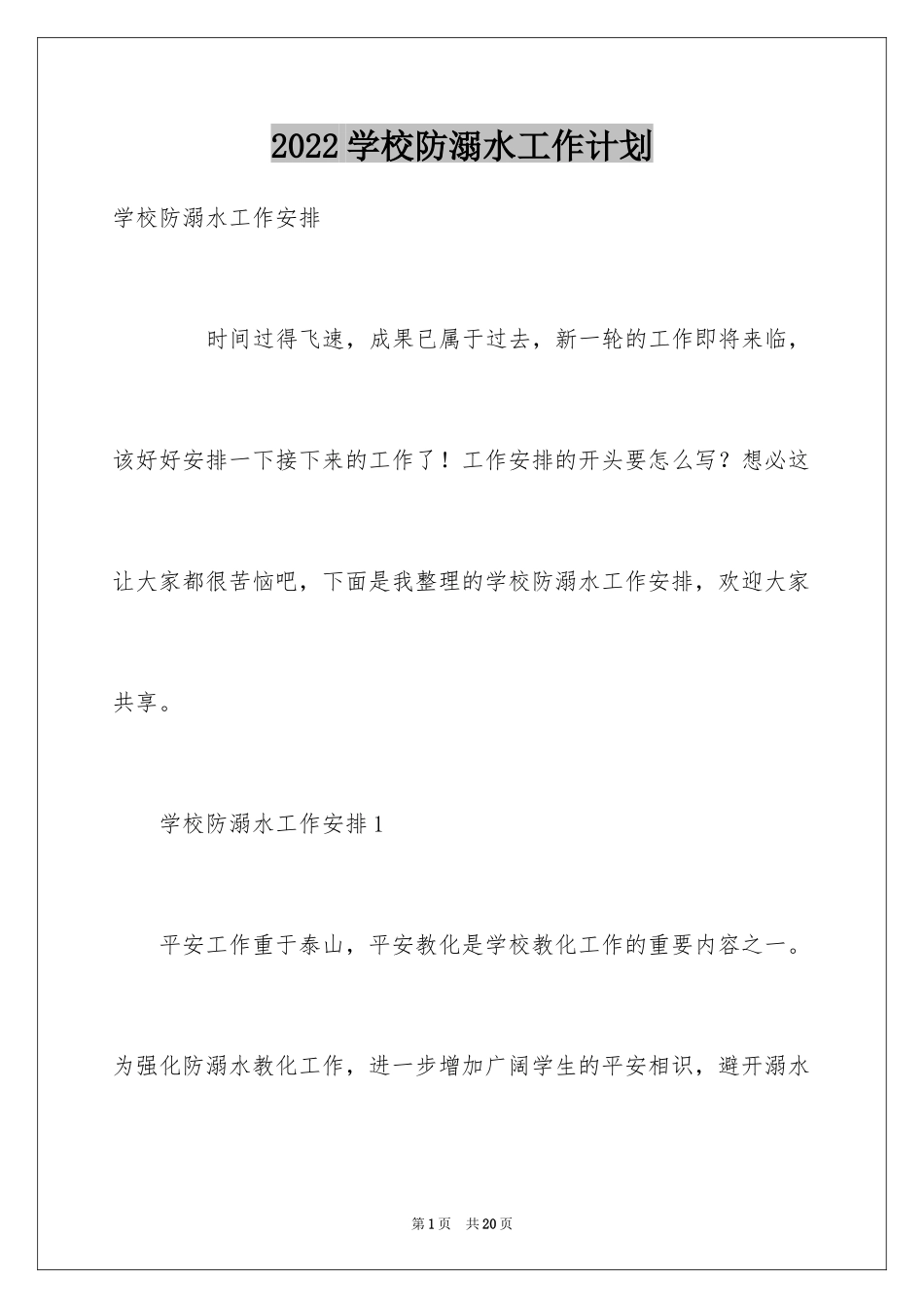 2024学校防溺水工作计划_第1页
