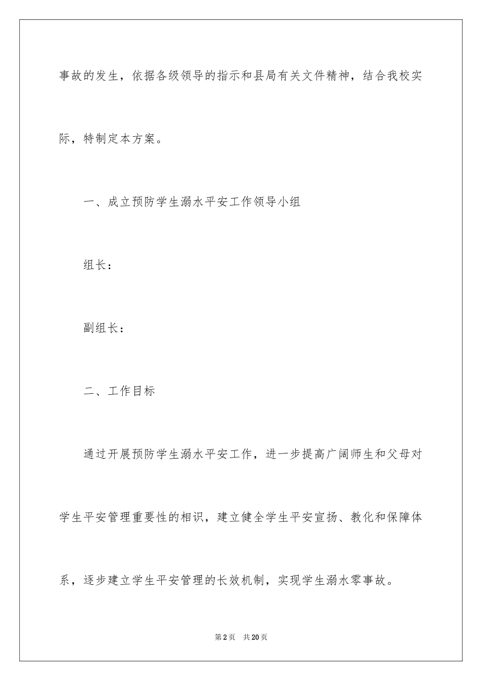 2024学校防溺水工作计划_第2页
