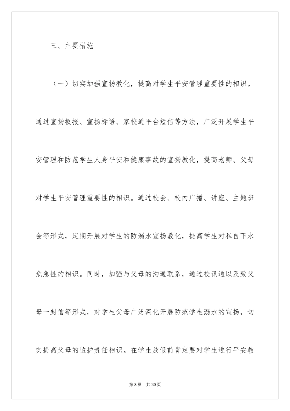 2024学校防溺水工作计划_第3页