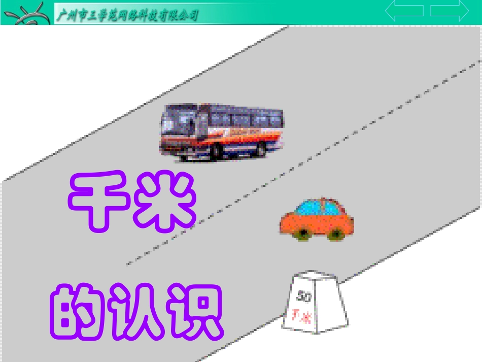 千米的认识 (2)_第2页