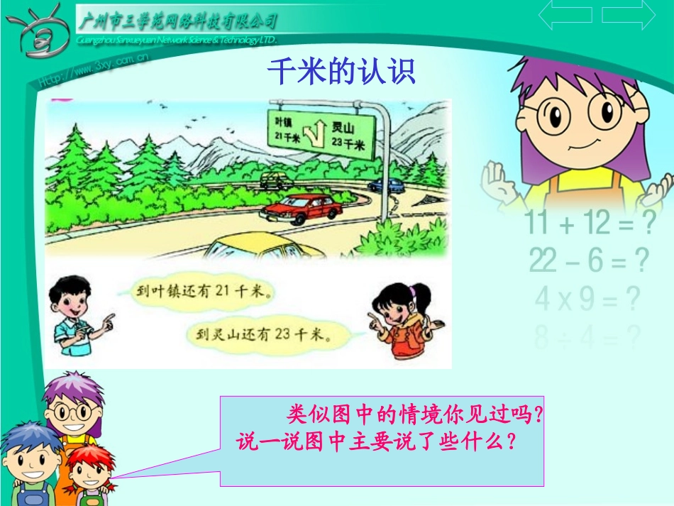 千米的认识 (2)_第3页