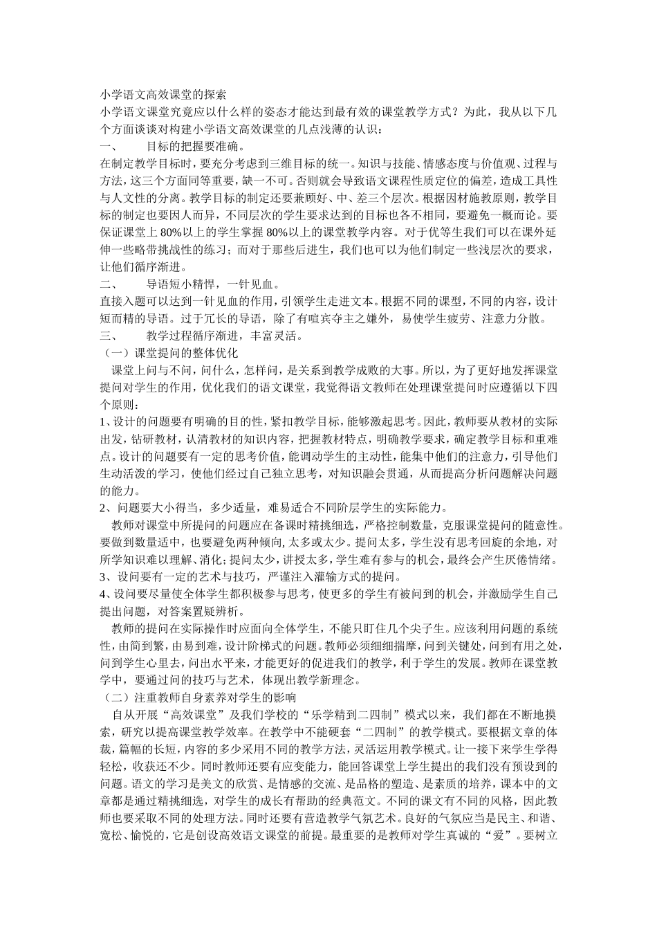 小学语文高效课堂的探索_第1页