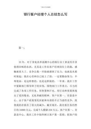 银行客户经理个人总结怎么写