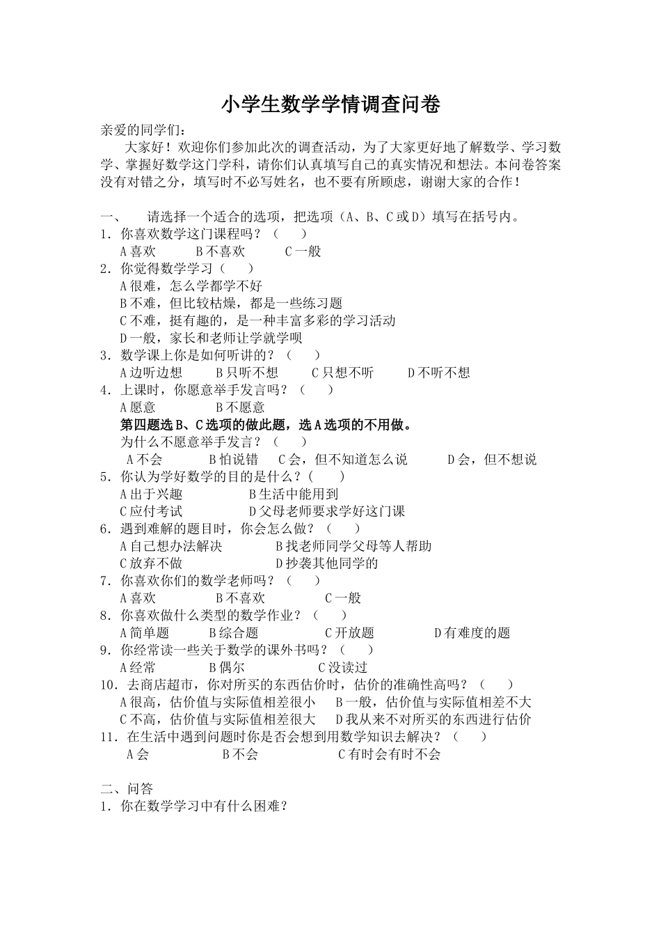 小学生数学学情调查问卷 (4)_第1页