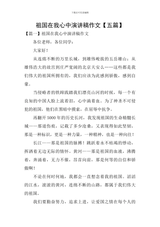 祖国在我心中演讲稿作文