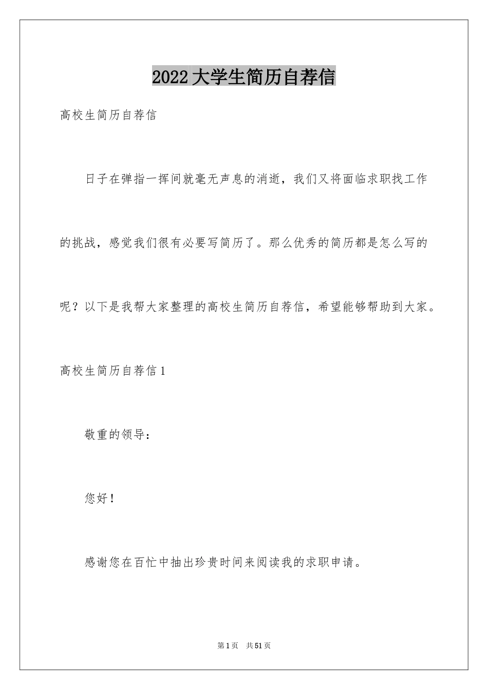 2024大学生简历自荐信_6_第1页