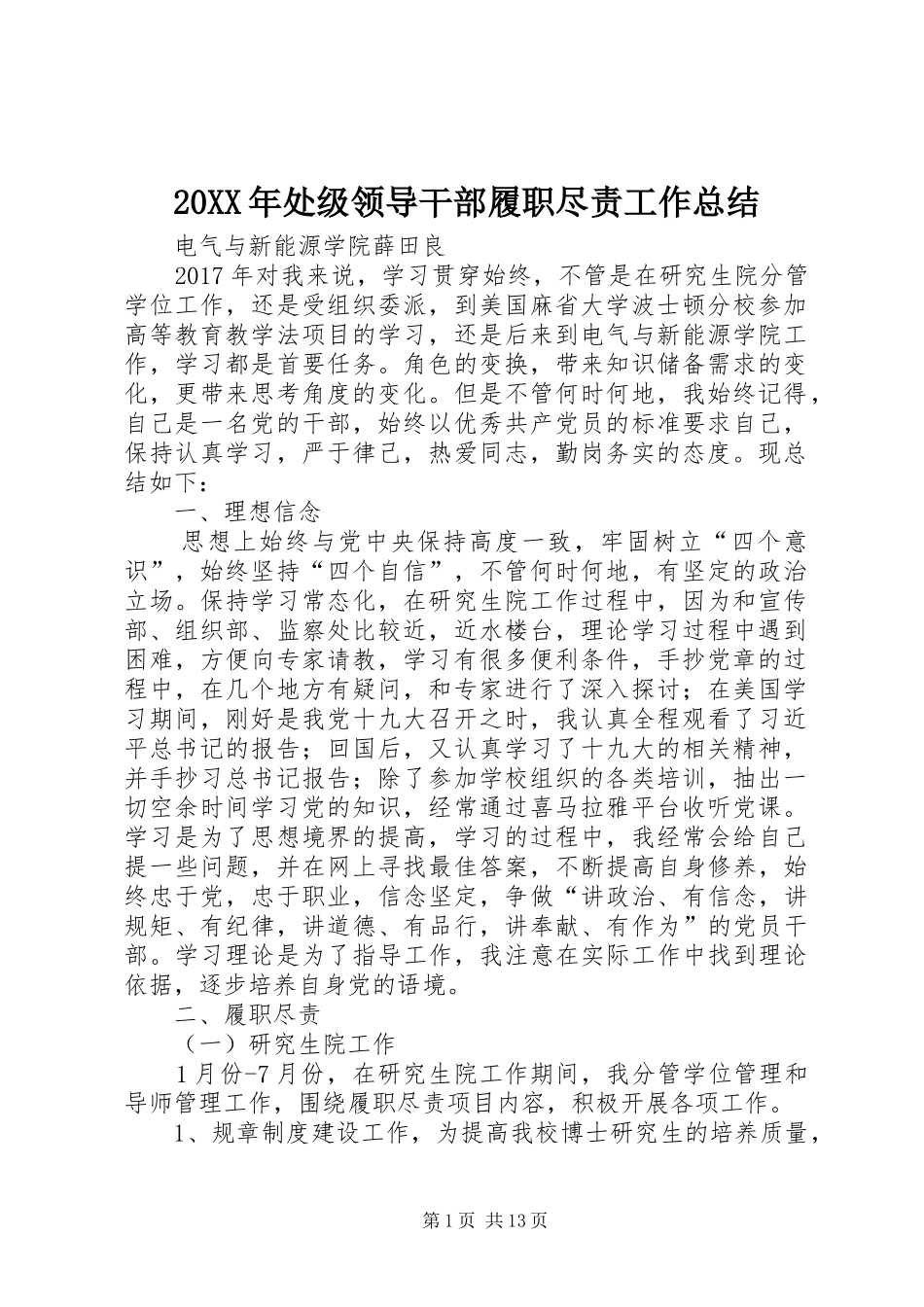 20XX年处级领导干部履职尽责工作总结_第1页