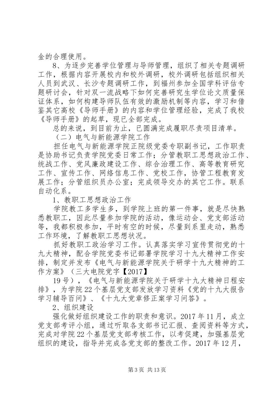 20XX年处级领导干部履职尽责工作总结_第3页