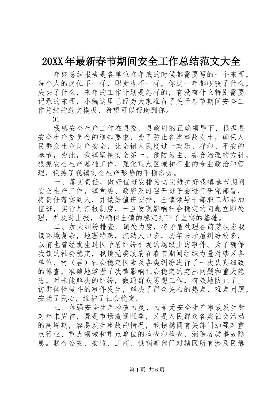 20XX年最新春节期间安全工作总结范文大全_第1页