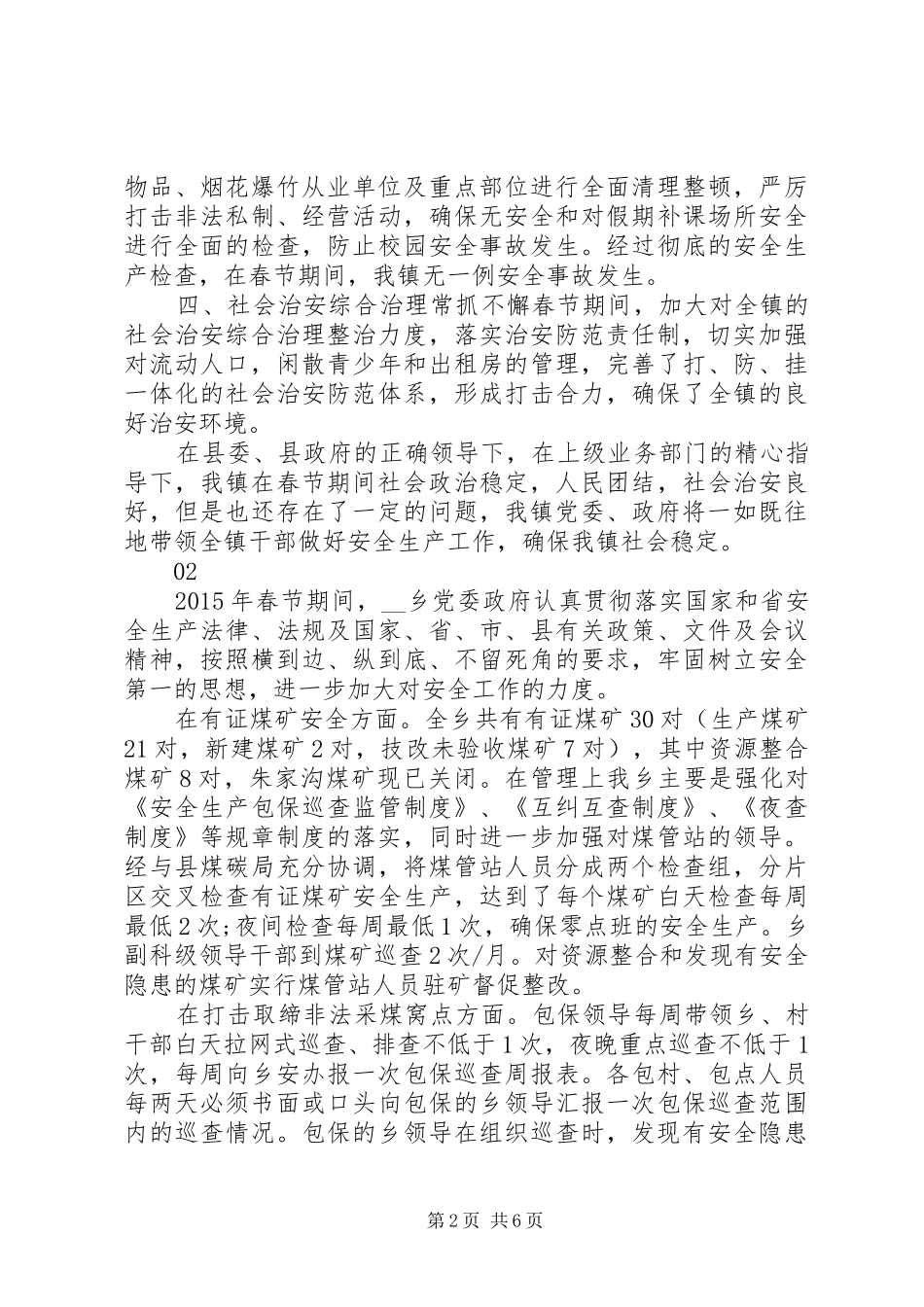 20XX年最新春节期间安全工作总结范文大全_第2页