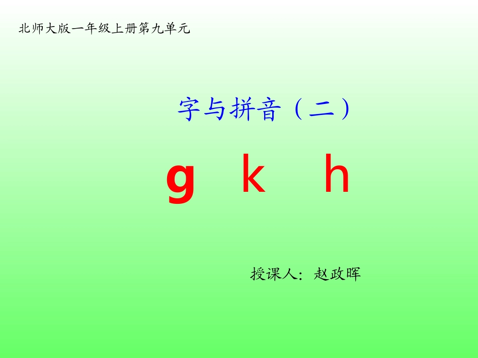 北师大一年级语文字与拼音gkh_第2页