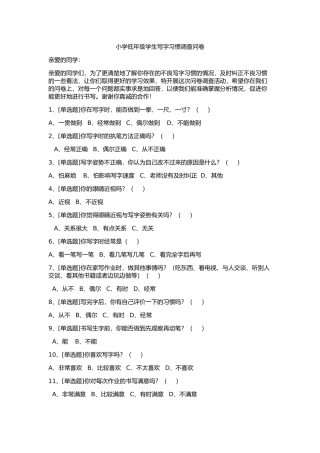 小学低年级学生写字习惯调查问卷