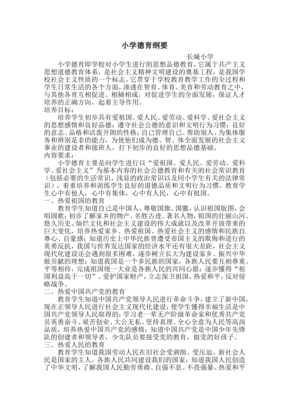 小学德育纲要_第1页