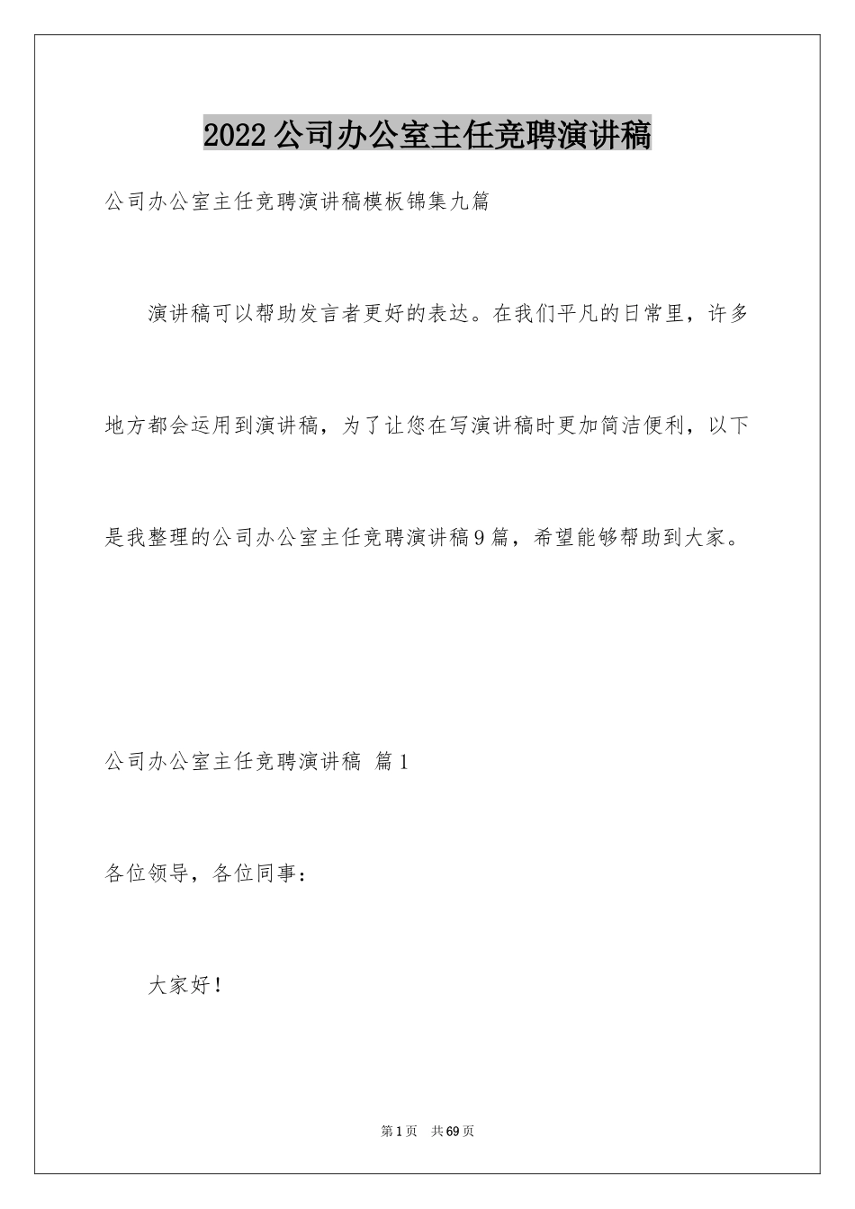 2024公司办公室主任竞聘演讲稿_173_第1页