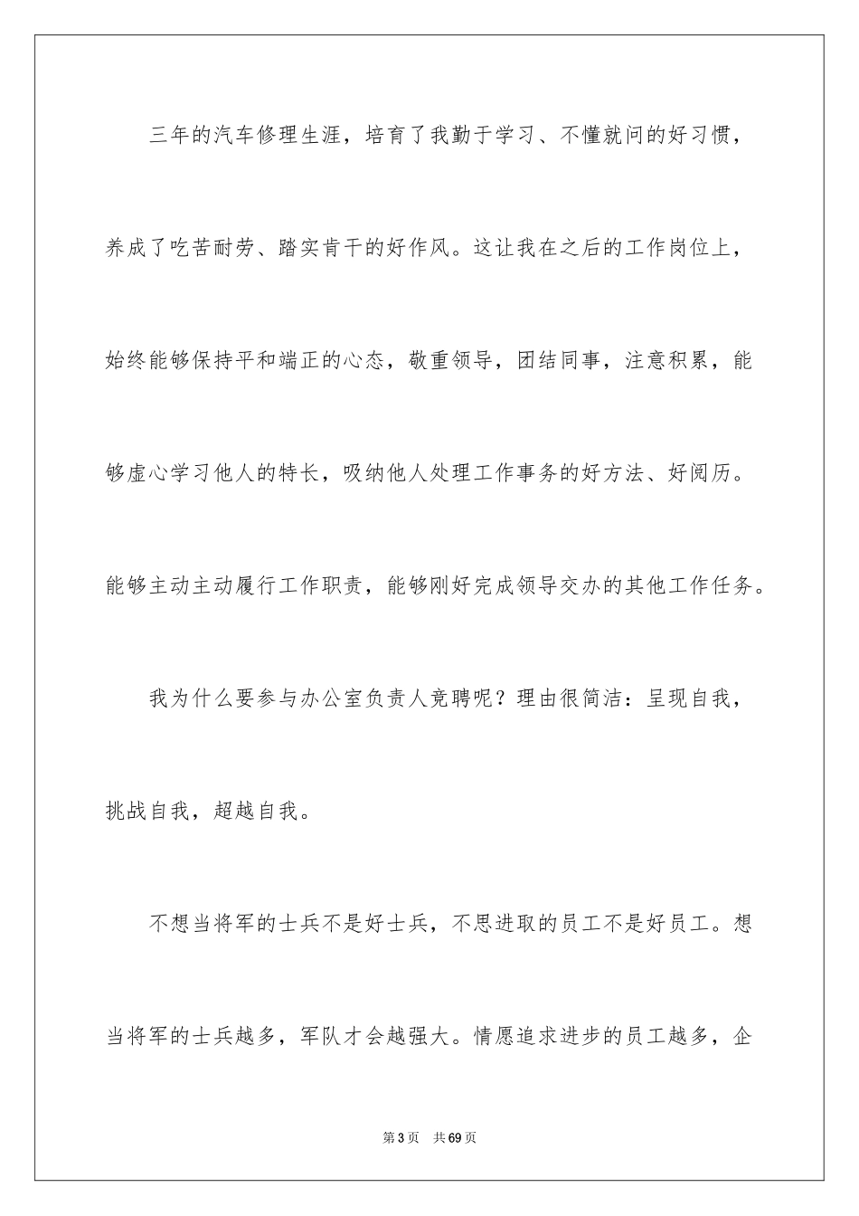 2024公司办公室主任竞聘演讲稿_173_第3页