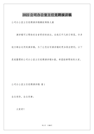 2024公司办公室主任竞聘演讲稿_173