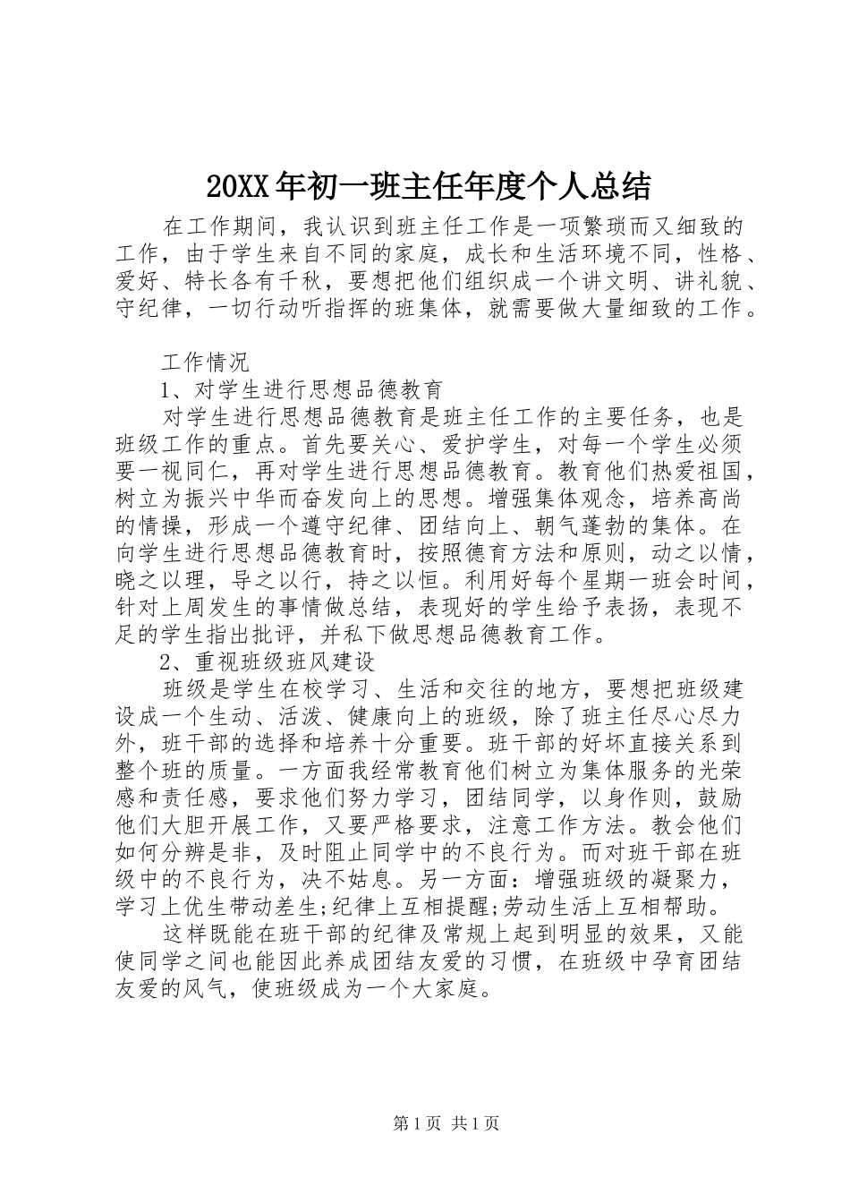 20XX年初一班主任年度个人总结_第1页