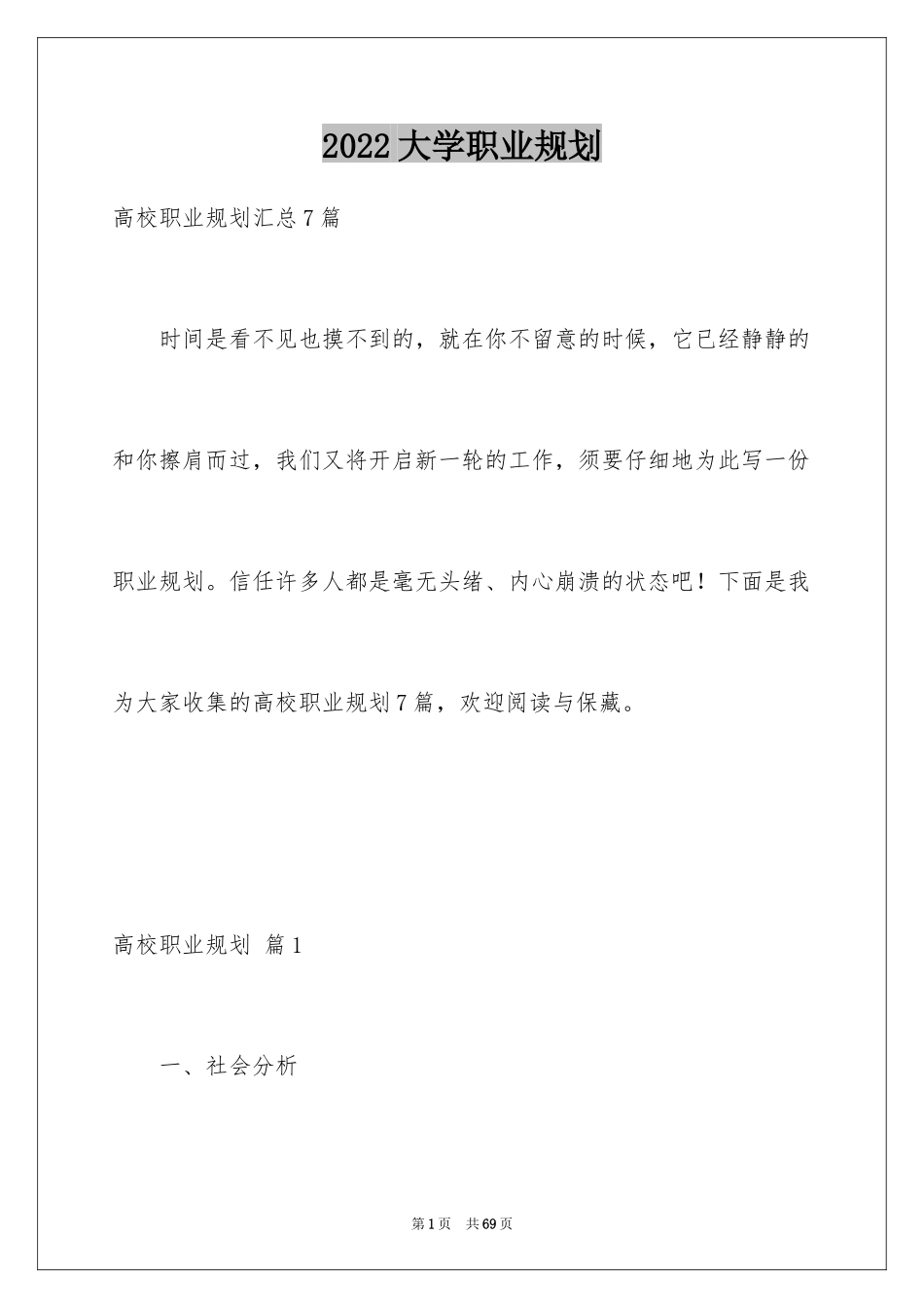 2024大学职业规划_367_第1页