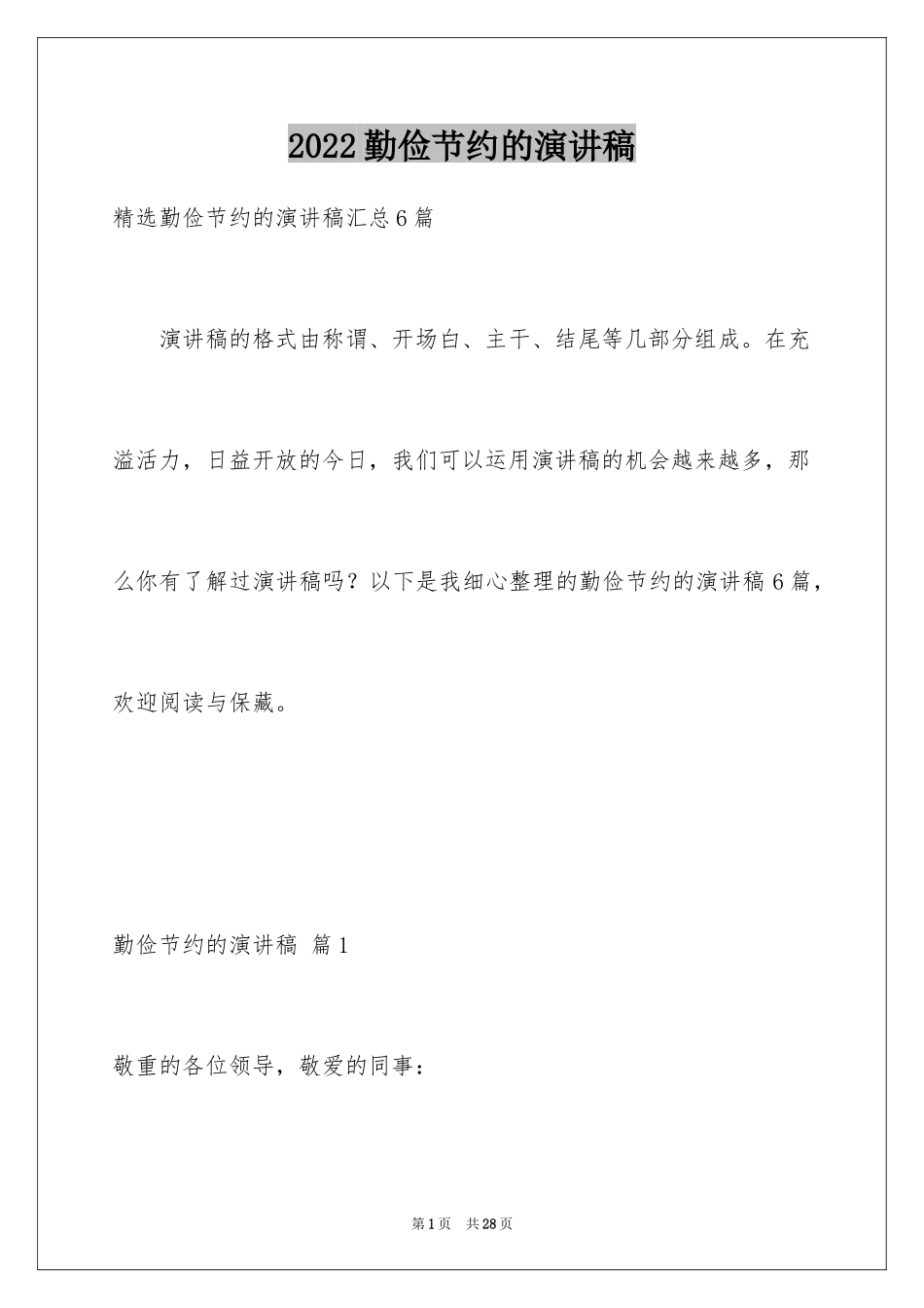 2024勤俭节约的演讲稿_400_第1页