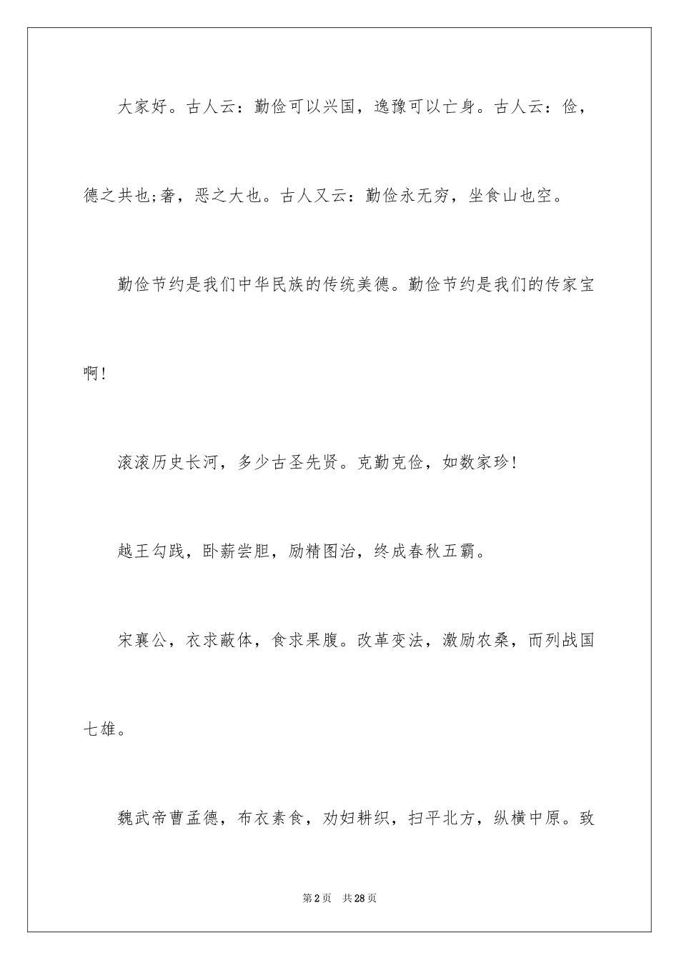 2024勤俭节约的演讲稿_400_第2页