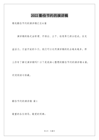 2024勤俭节约的演讲稿_400