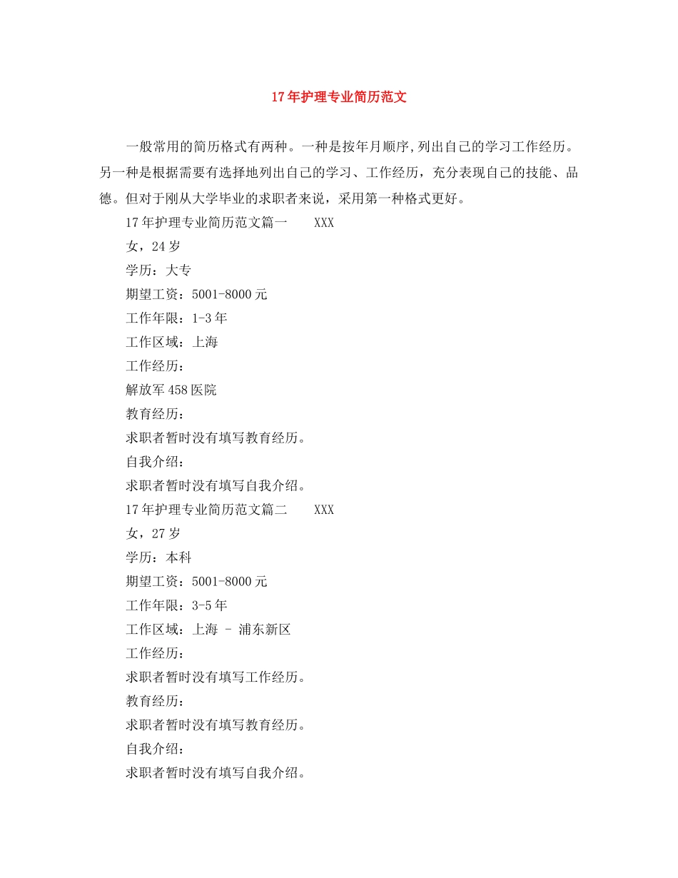 17年护理专业简历范文_第1页