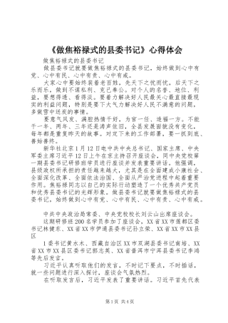 《做焦裕禄式的县委书记》体会心得