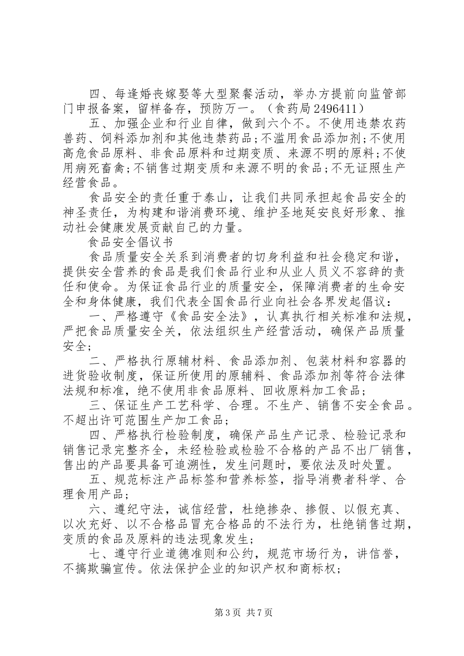 20XX年食品倡议书4篇_第3页