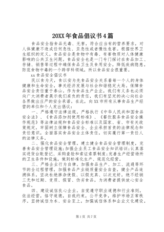 20XX年食品倡议书4篇