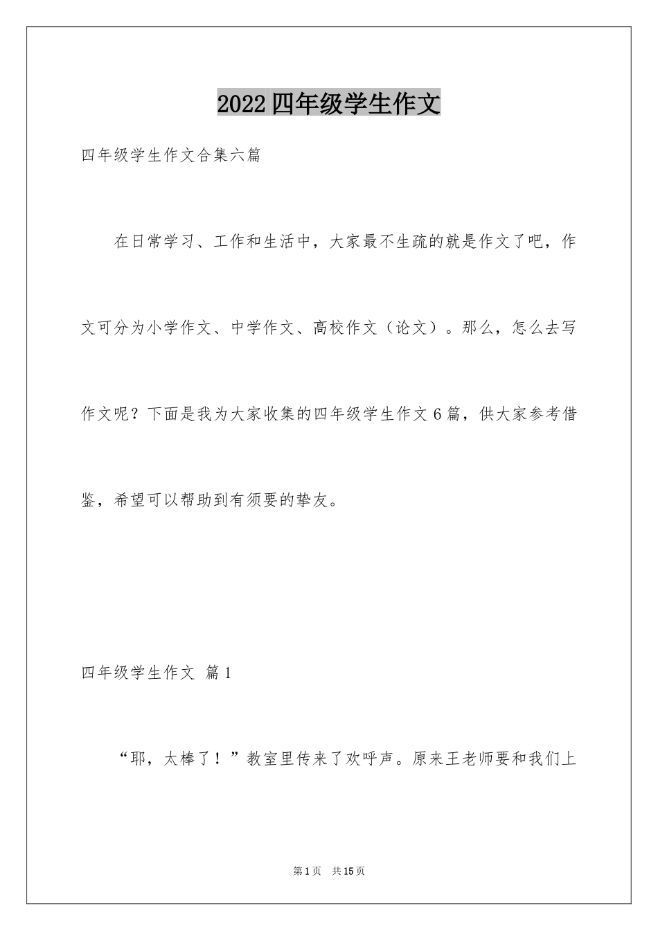 2024四年级学生作文_21_第1页