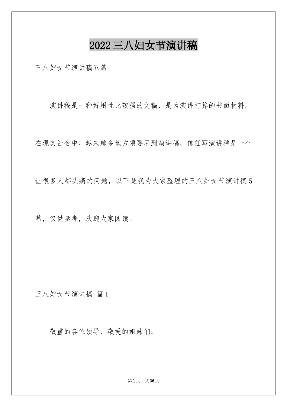 2024三八妇女节演讲稿_1154_第1页