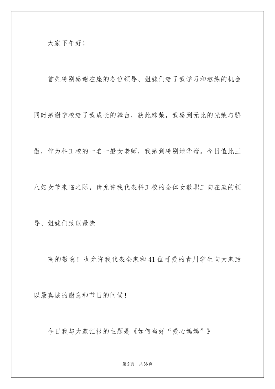 2024三八妇女节演讲稿_1154_第2页