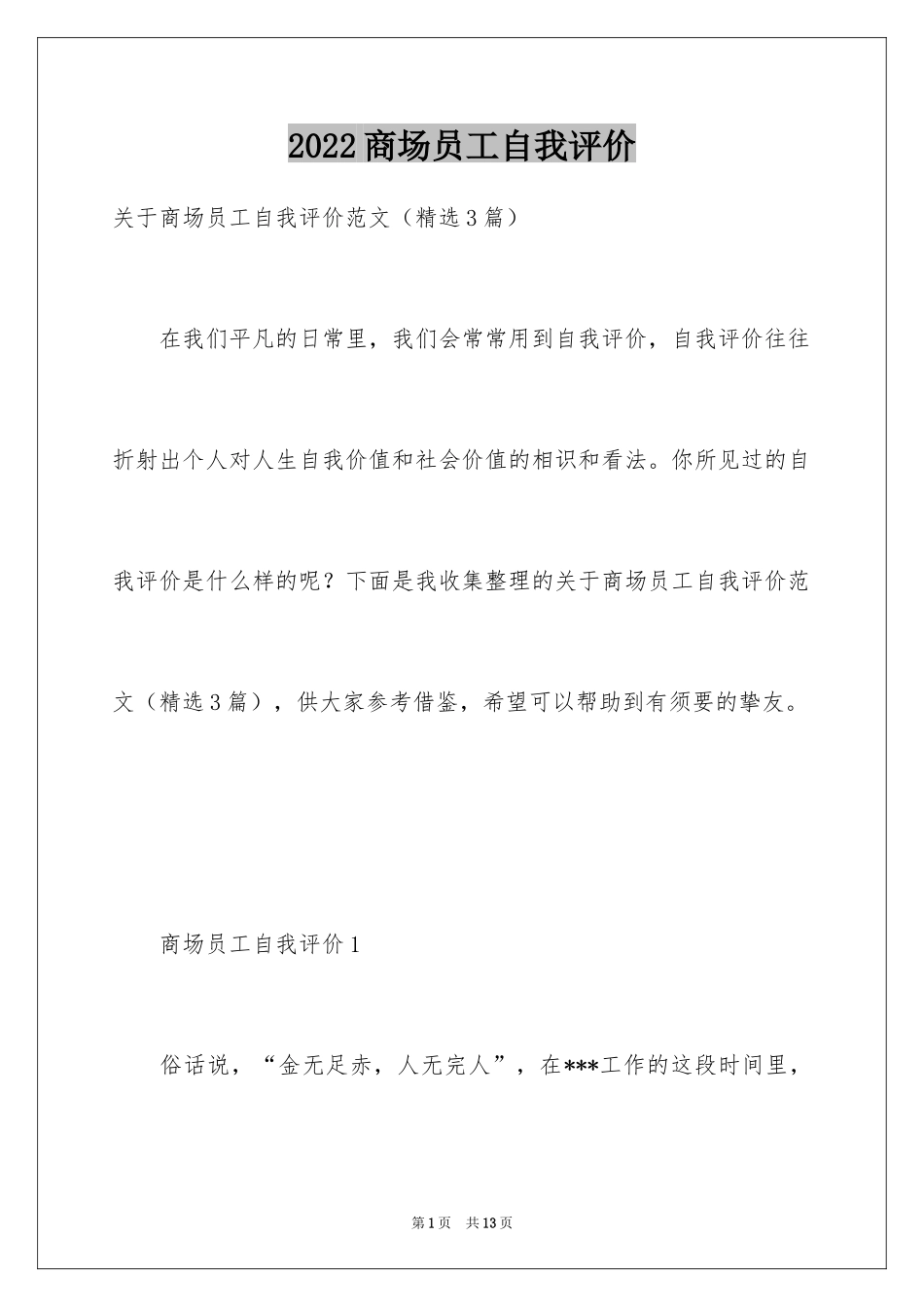 2024商场员工自我评价_2_第1页