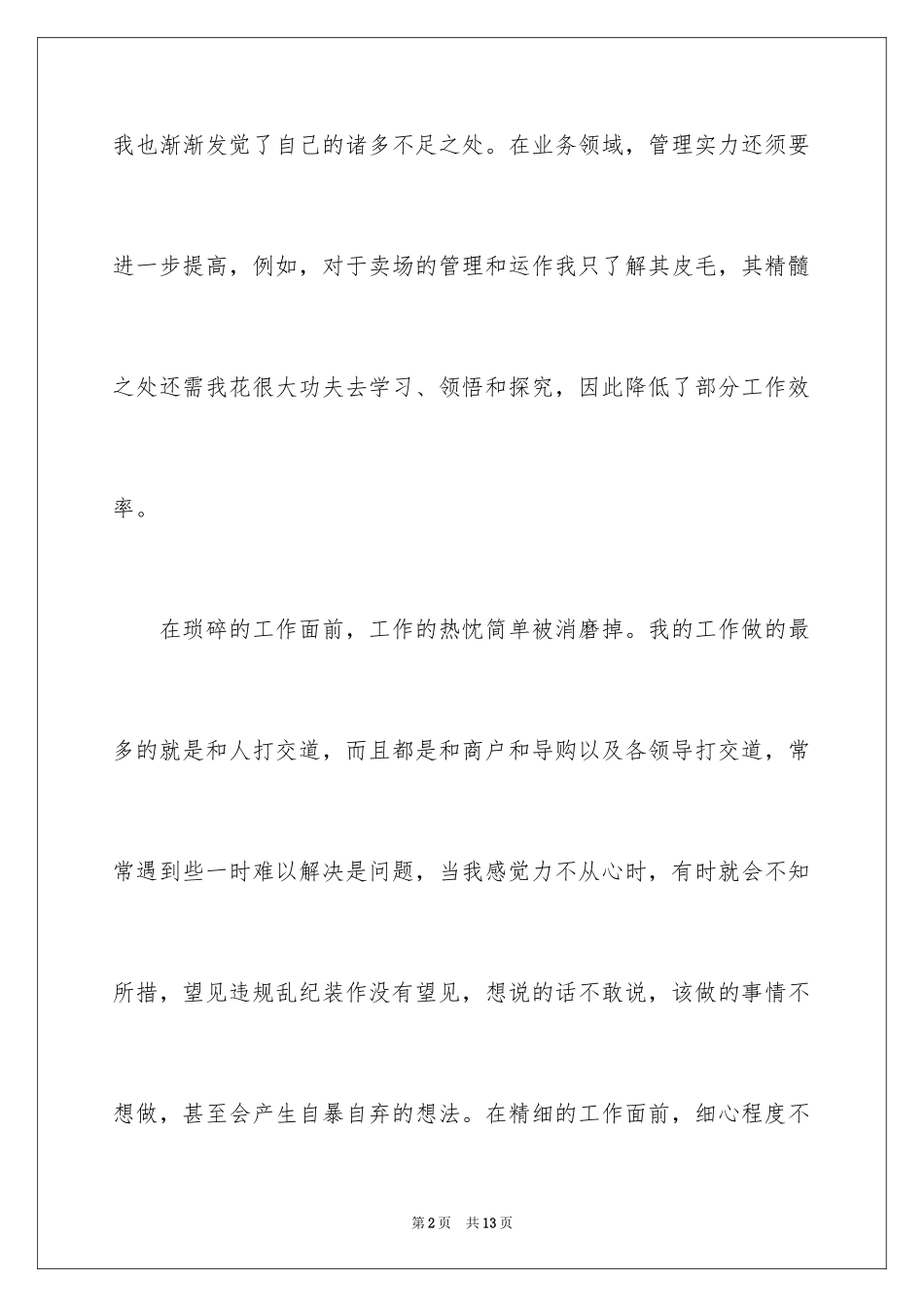 2024商场员工自我评价_2_第2页