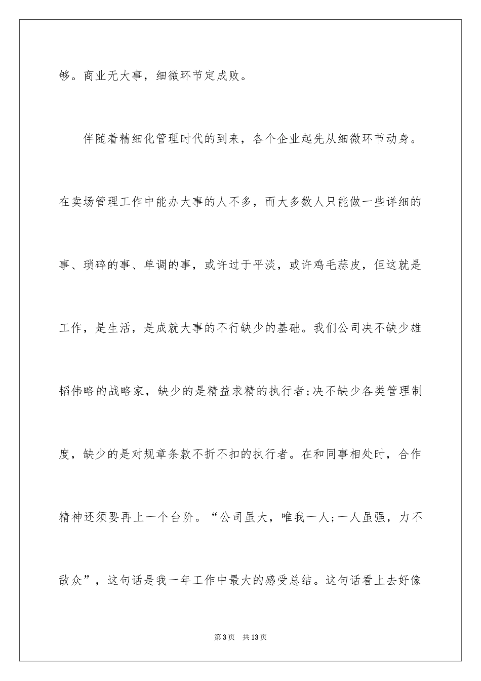 2024商场员工自我评价_2_第3页