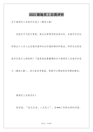 2024商场员工自我评价_2