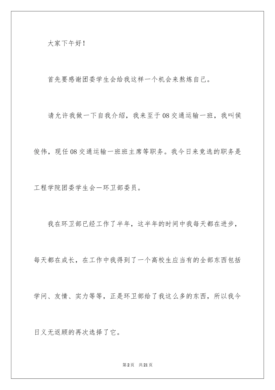 2024学生会主席竞选演讲稿_207_第2页