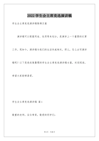 2024学生会主席竞选演讲稿_207