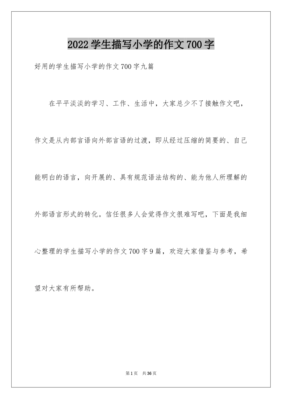 2024学生描写小学的作文700字_4_第1页