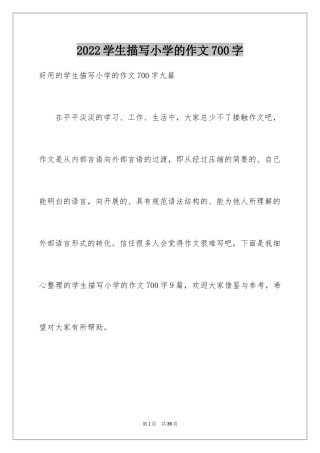 2024学生描写小学的作文700字_4